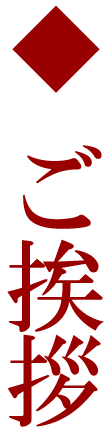 ご挨拶