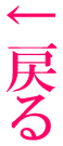 ポータルに戻る