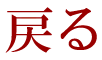 トップへ戻る