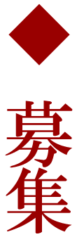 募集
