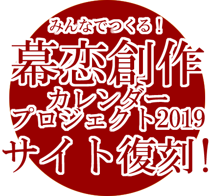 みんなでつくる！幕恋創作カレンダー2019 サイト復刻！