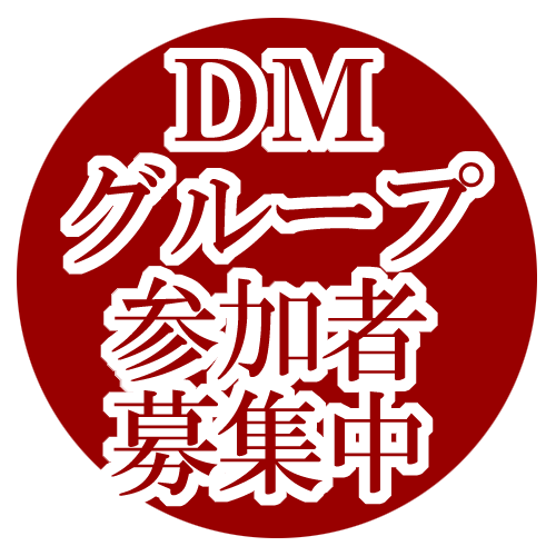 DMグループ参加者募集中
