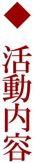 活動内容