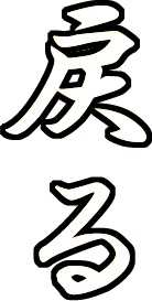 戻る