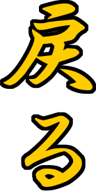 戻る
