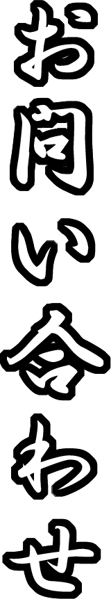 お問い合わせ