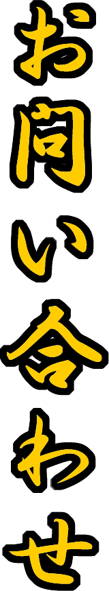 お問い合わせ
