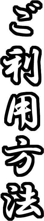 ご利用方法