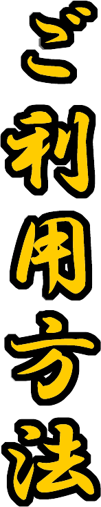 ご利用方法