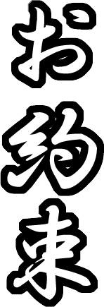 お約束