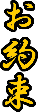 お約束