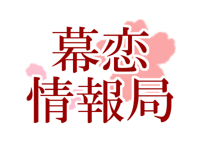幕恋情報局