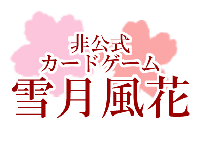 非公式カードゲーム雪月風花