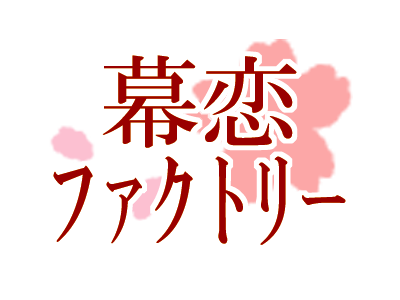 幕恋ファクトリー
