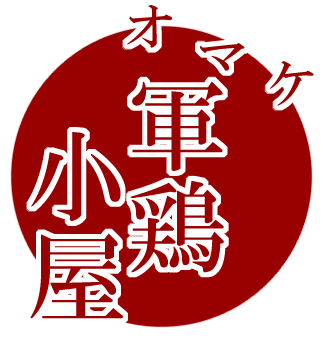 オマケ 軍鶏小屋